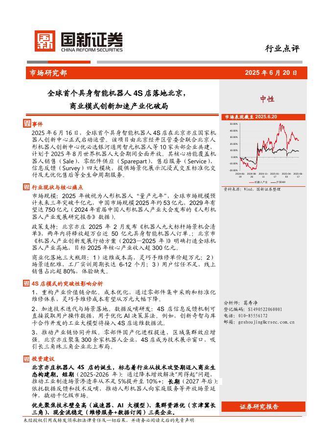 国新证券股份：人工智能：全球首个具身智能机器人4S店落地北京，商业模式创新加速产业化破局海报