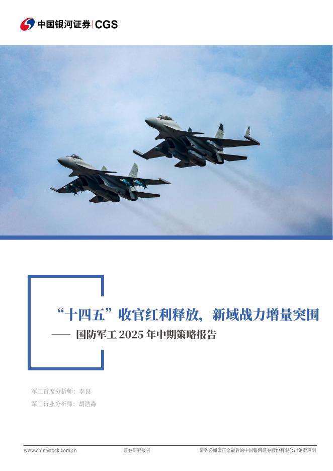 中国银河：国防军工2025年中期策略报告：“十四五”收官红利释放，新域战力增量突围海报