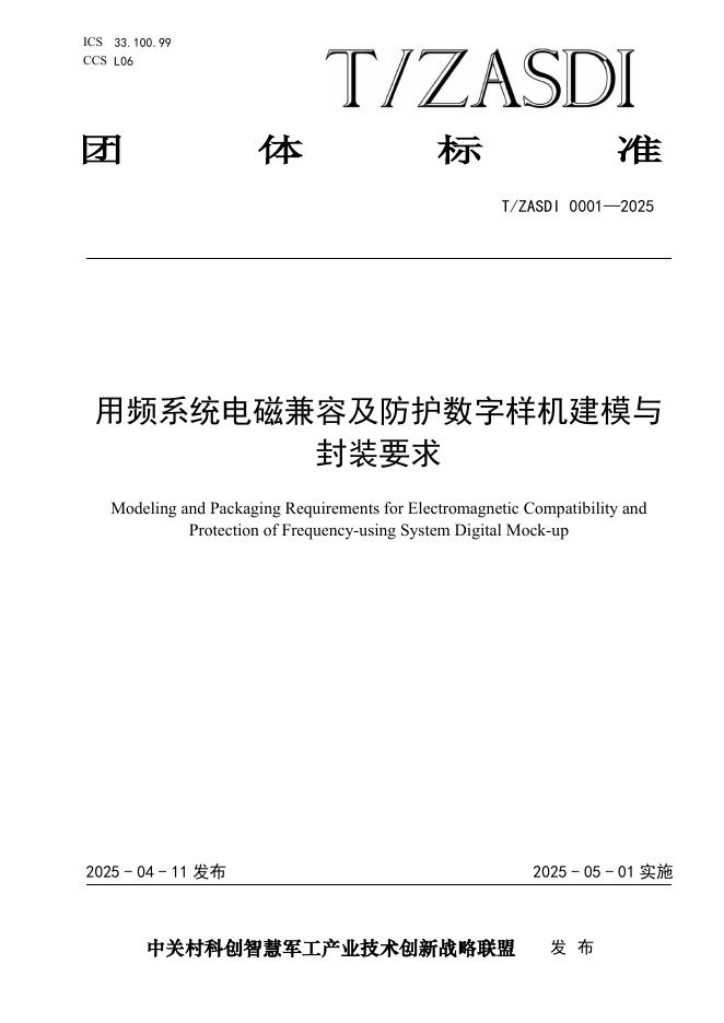 T/ZASDI 0001-2025 用频系统电磁兼容及防护数字样机建模与封装规范