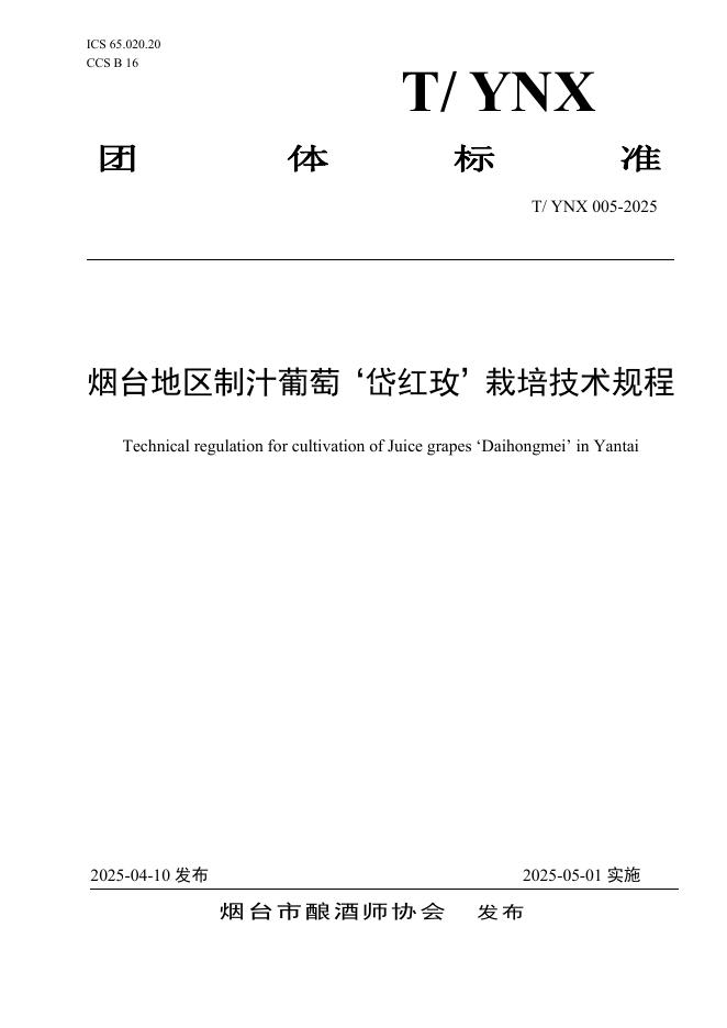T/YNX 005-2025 烟台地区制汁葡萄‘岱红玫’栽培技术规程