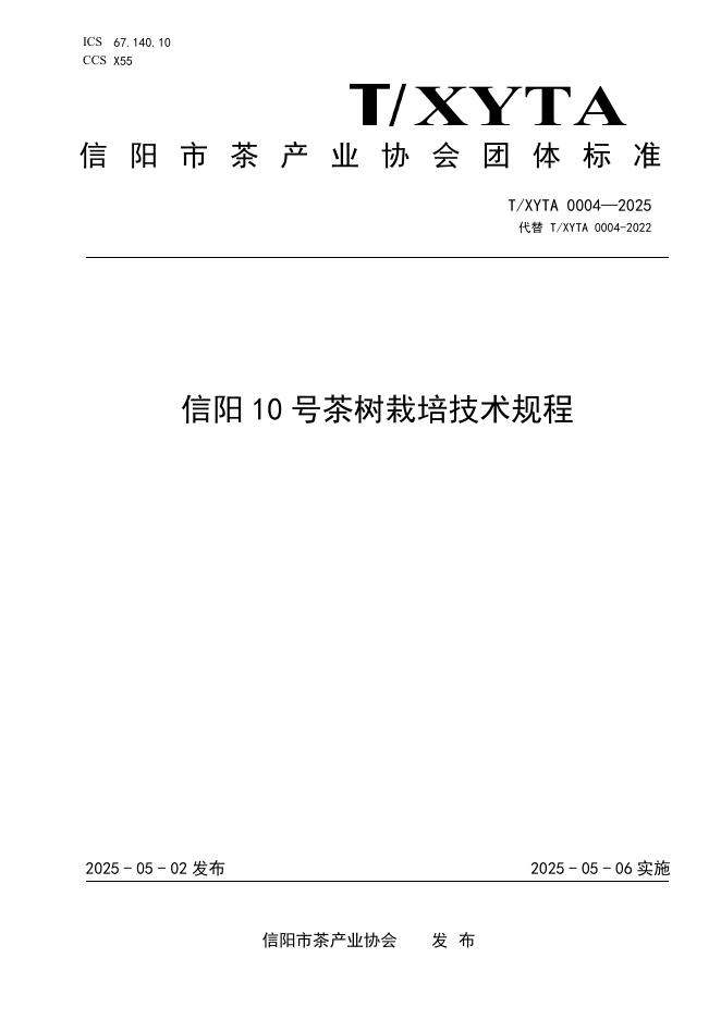 T/XYTA 0004-2025 信阳10号茶树栽培技术规程