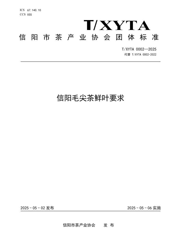 T/XYTA 0002-2025 信阳毛尖茶鲜叶要求