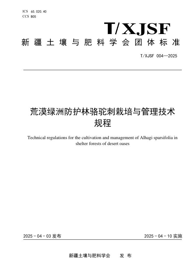 T/XJSF 004-2025 荒漠绿洲防护林骆驼刺栽培与管理技术规程