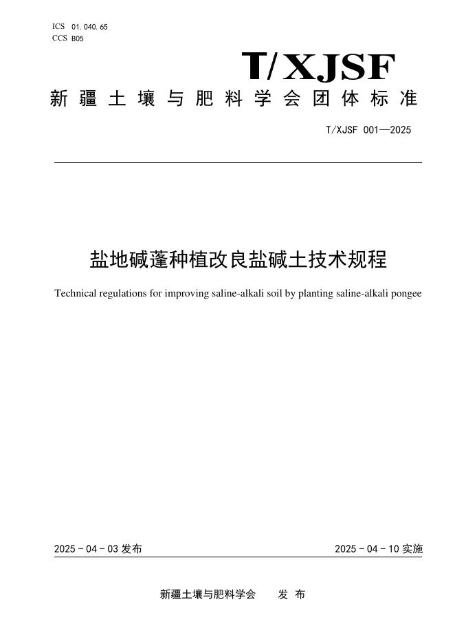 T/XJSF 001-2025 盐地碱蓬种植改良盐碱土技术规程