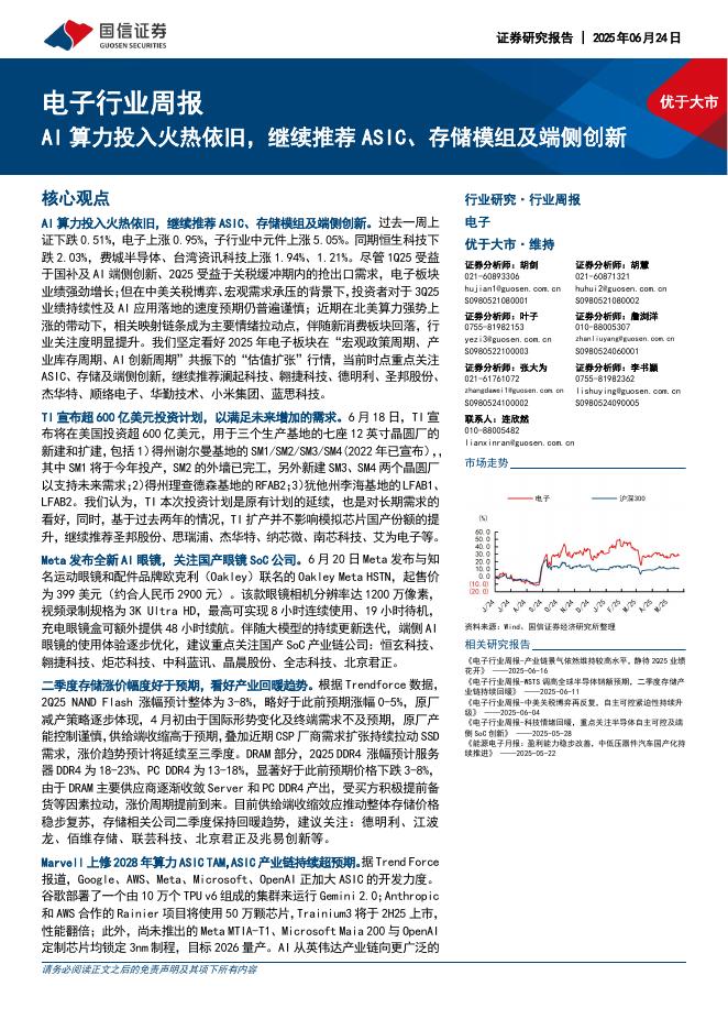 国信证券：电子行业周报：AI算力投入火热依旧，继续推荐ASIC、存储模组及端侧创新海报