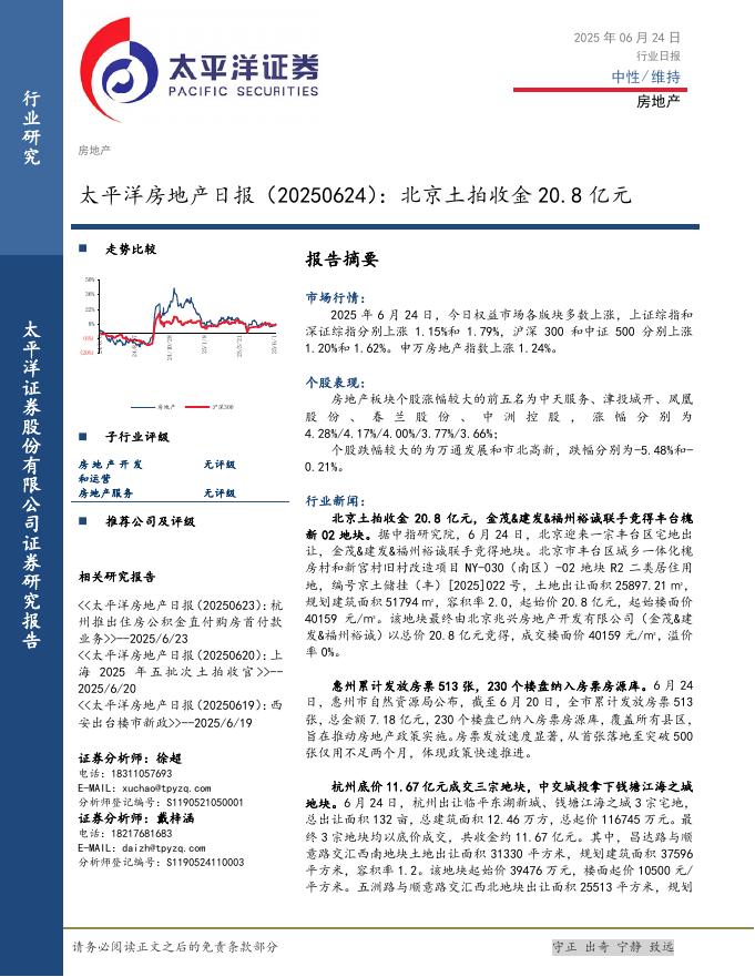 太平洋证券：房地产日报：北京土拍收金20.8亿元海报