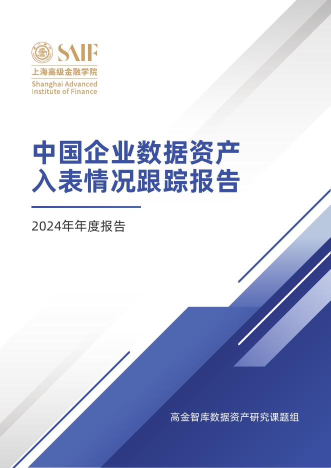 高金智库：中国企业数据资产入表情况跟踪报告（2024年年度报告）海报