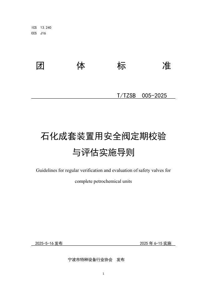 T/TZSB 005-2025 石化成套装置用安全阀定期校验与评估实施导则