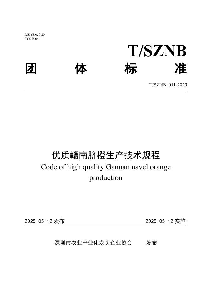 T/SZNB 011-2025 优质赣南脐橙生产技术规程