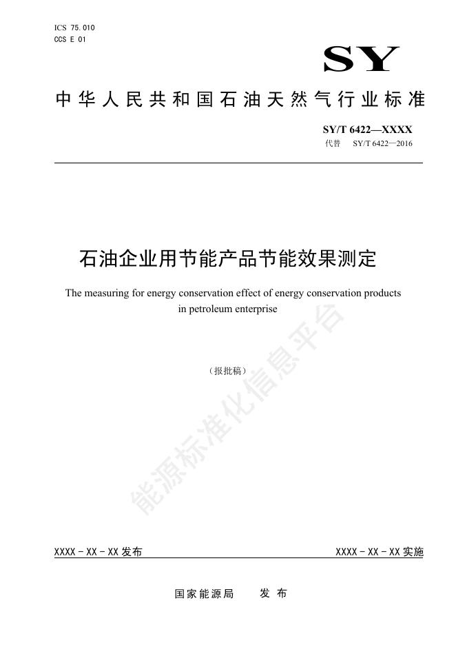 SY/T 6422-2024 石油企业用节能产品节能效果测定