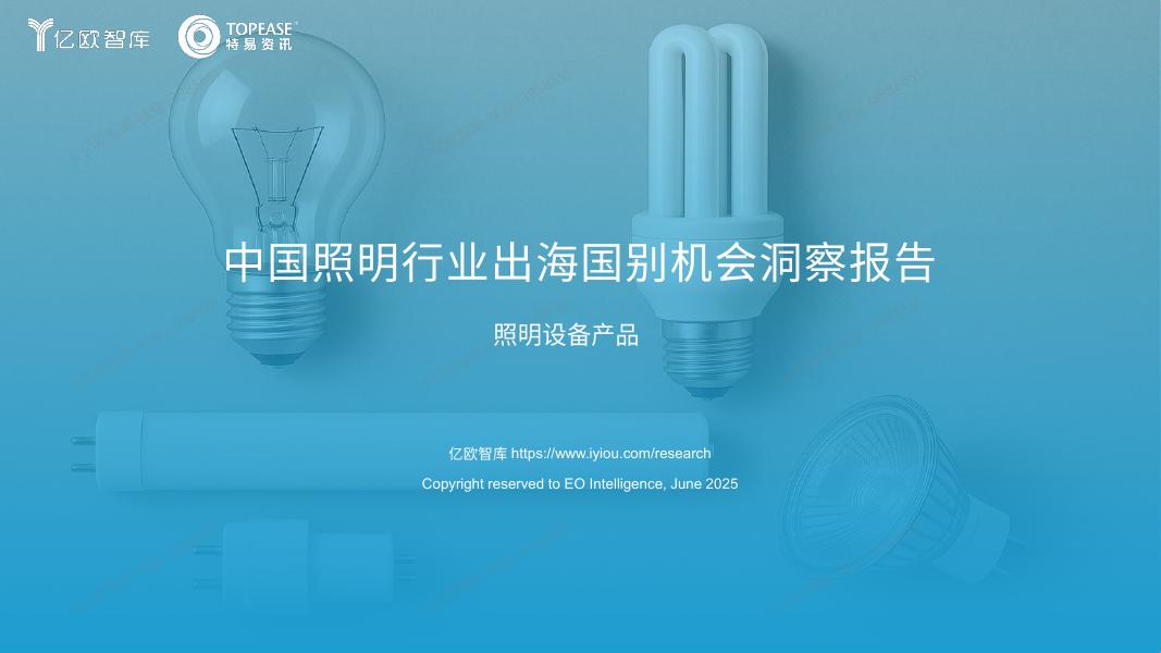 亿欧智库：2025年中国照明行业出海国别机会洞察报告海报