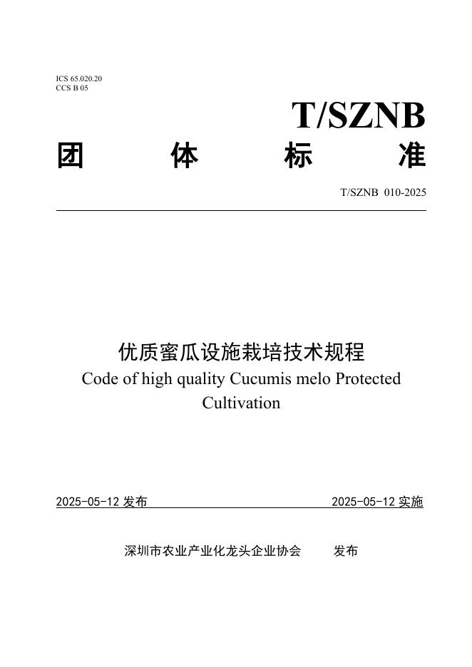 T/SZNB 010-2025 优质蜜瓜设施栽培技术规程