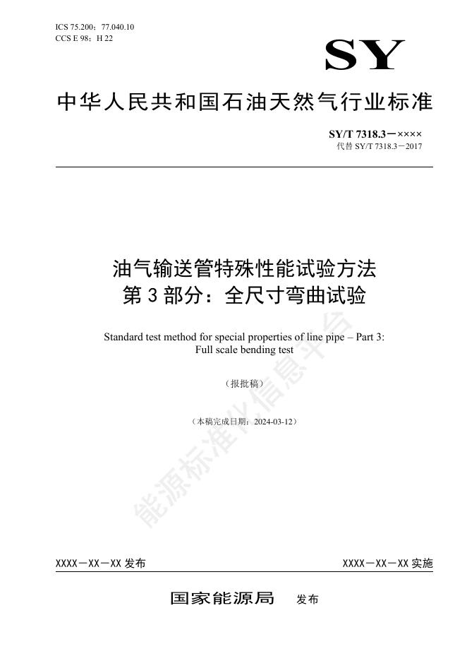 SY/T 7318.3-2024 油气输送管特殊性能试验方法 第3部分：全尺寸弯曲试验