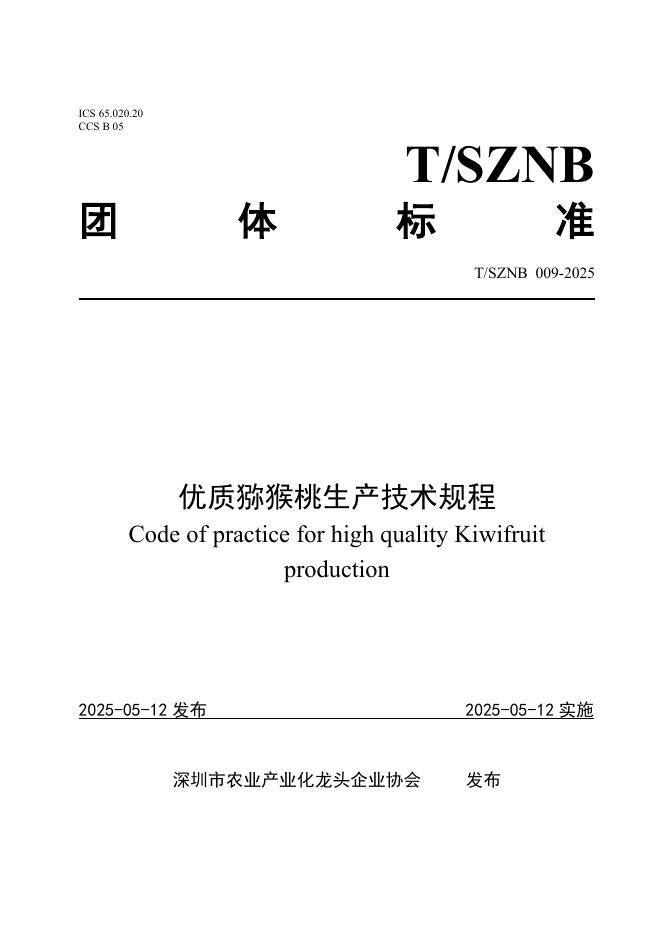 T/SZNB 009-2025 优质猕猴桃生产技术规程