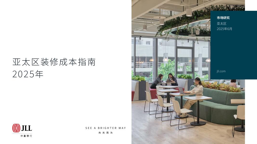 仲量联行：2025年亚太区装修成本指南报告海报