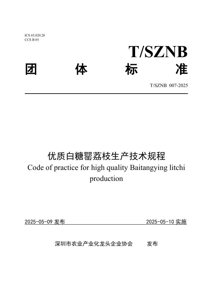 T/SZNB 007-2025 优质白糖罂荔枝生产技术规程