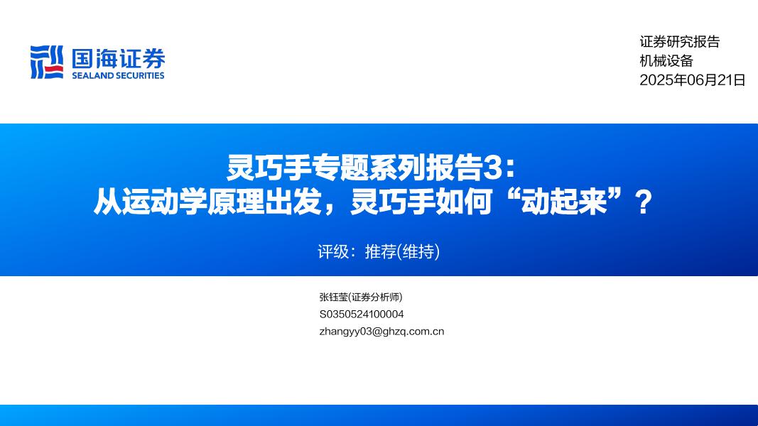 国海证券：机械行业灵巧手专题系列报告3：从运动学原理出发，灵巧手如何“动起来”？海报