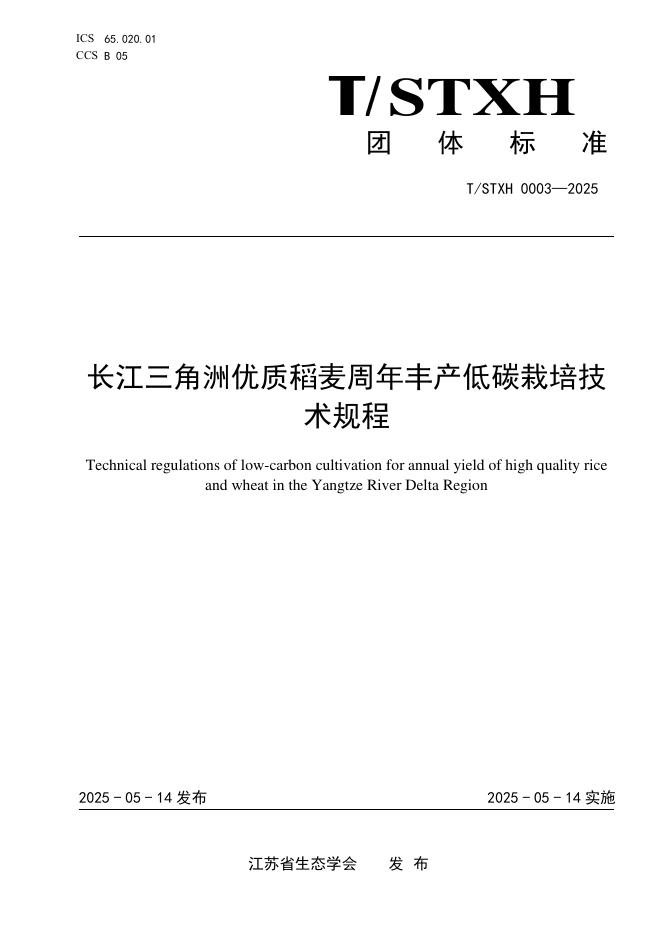 T/STXH 0003-2025 长江三角洲优质稻麦周年丰产低碳栽培技术规程