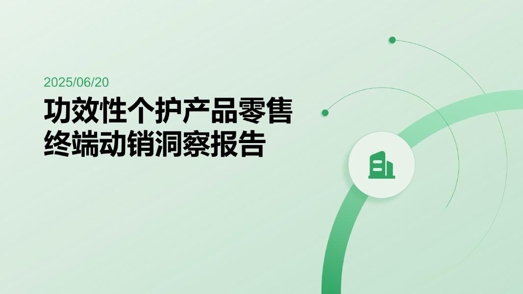 2025年功效性个护产品零售终端动销洞察报告海报