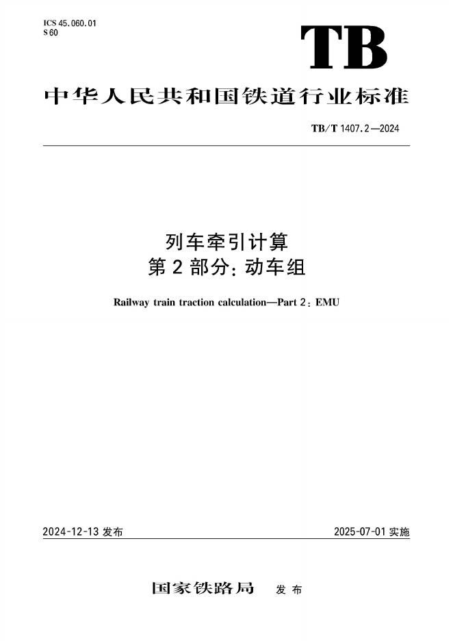 TB/T 1407.2-2024 列车牵引计算 第2部分：动车组