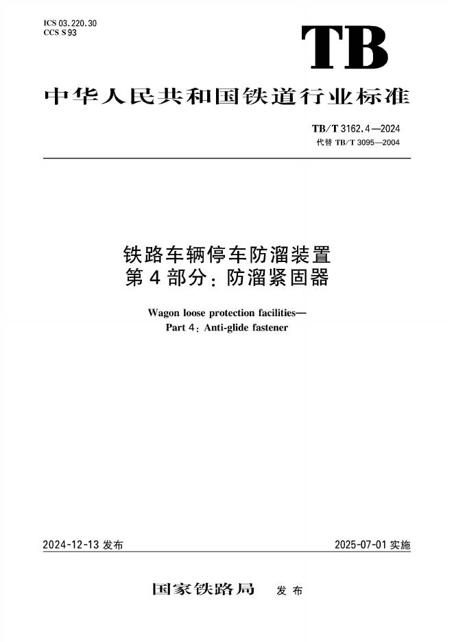 TB/T 3162.4-2024 铁路车辆停车防溜装置 第4部分：防溜紧固器