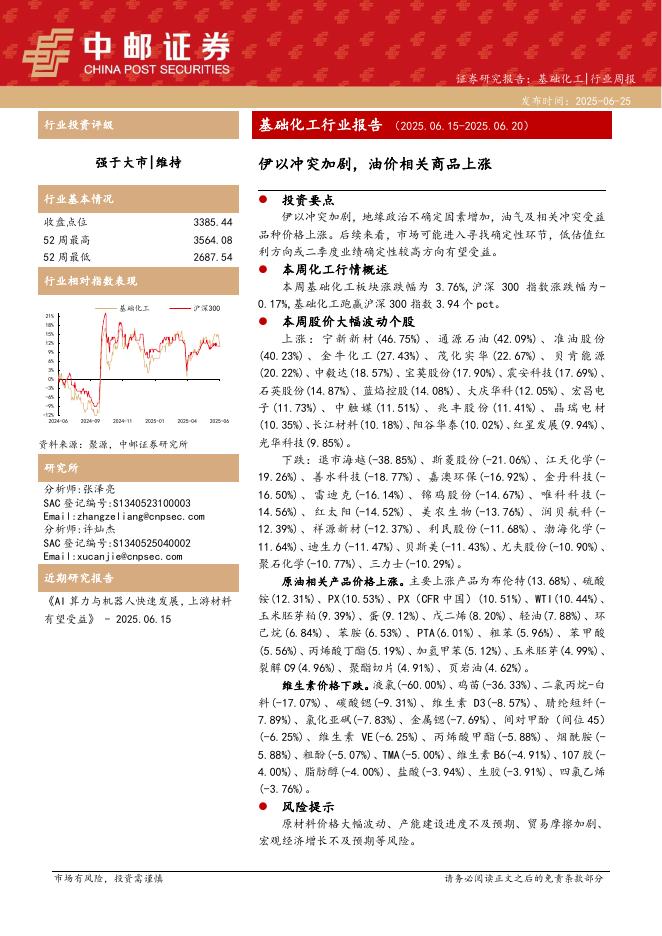 中邮证券：基础化工行业报告：伊以冲突加剧，油价相关商品上涨海报