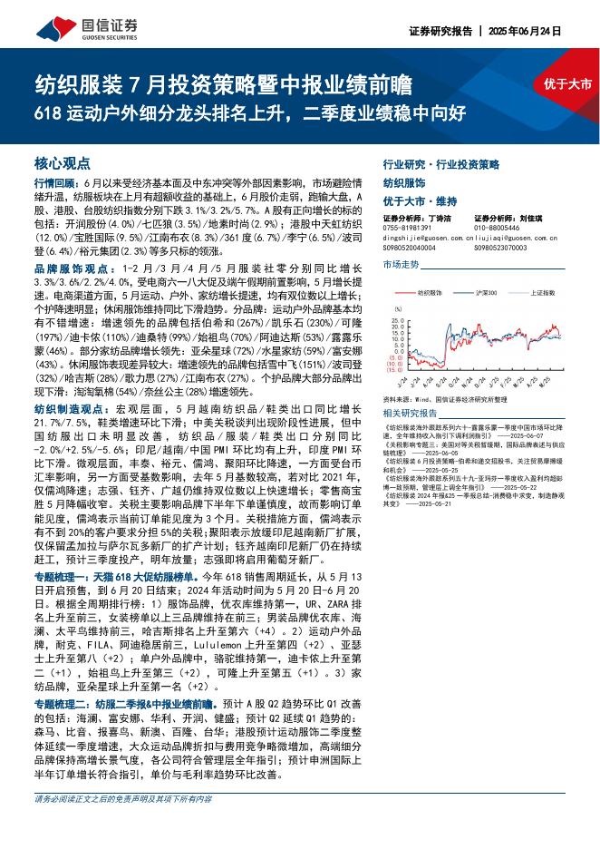 国信证券：纺织服装7月投资策略暨中报业绩前瞻：618运动户外细分龙头排名上升，二季度业绩稳中向好海报