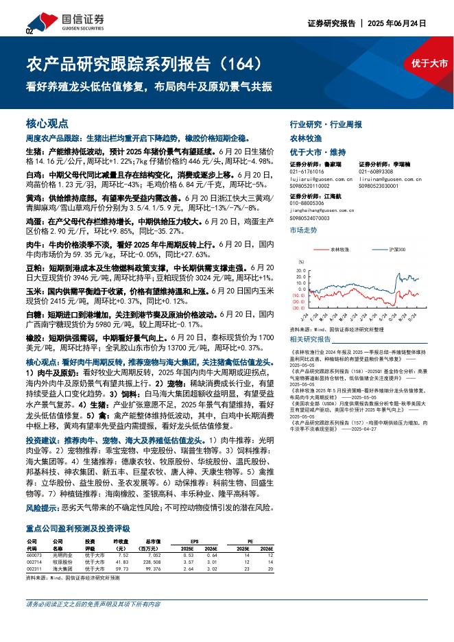 国信证券：农产品研究跟踪系列报告（164）：看好养殖龙头低估值修复，布局肉牛及原奶景气共振海报