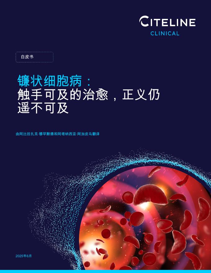 Citeline：2025年镰状细胞病白皮书：触手可及的治愈，正义仍遥不可及海报