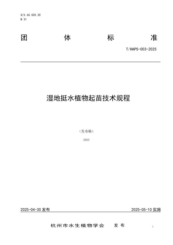 T/HAPS 003-2025 湿地挺水植物起苗技术规程