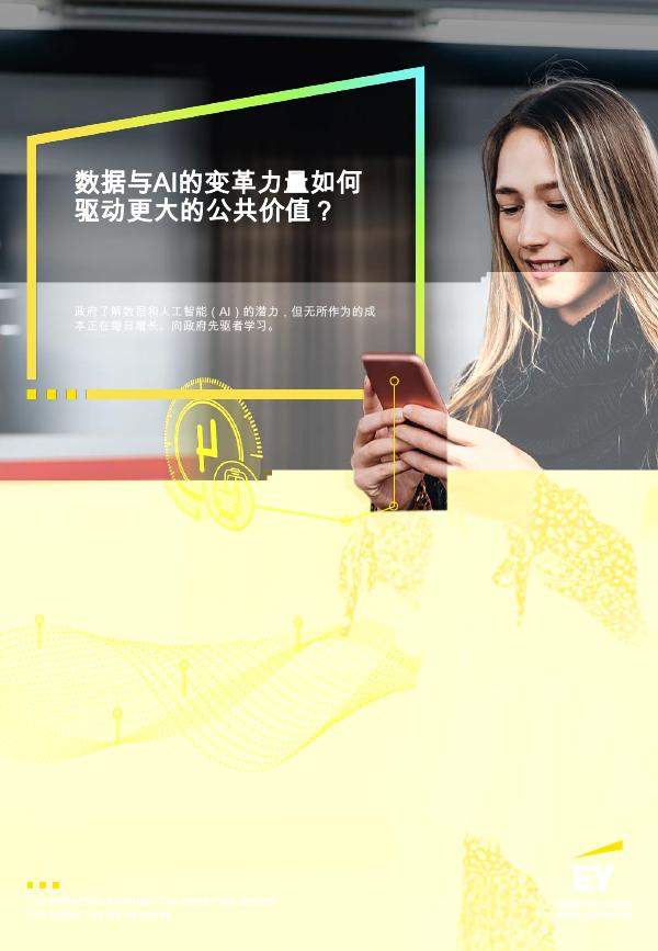 EY安永：2025年数据与AI的变革力量如何驱动更大的公共价值？（英译中）海报