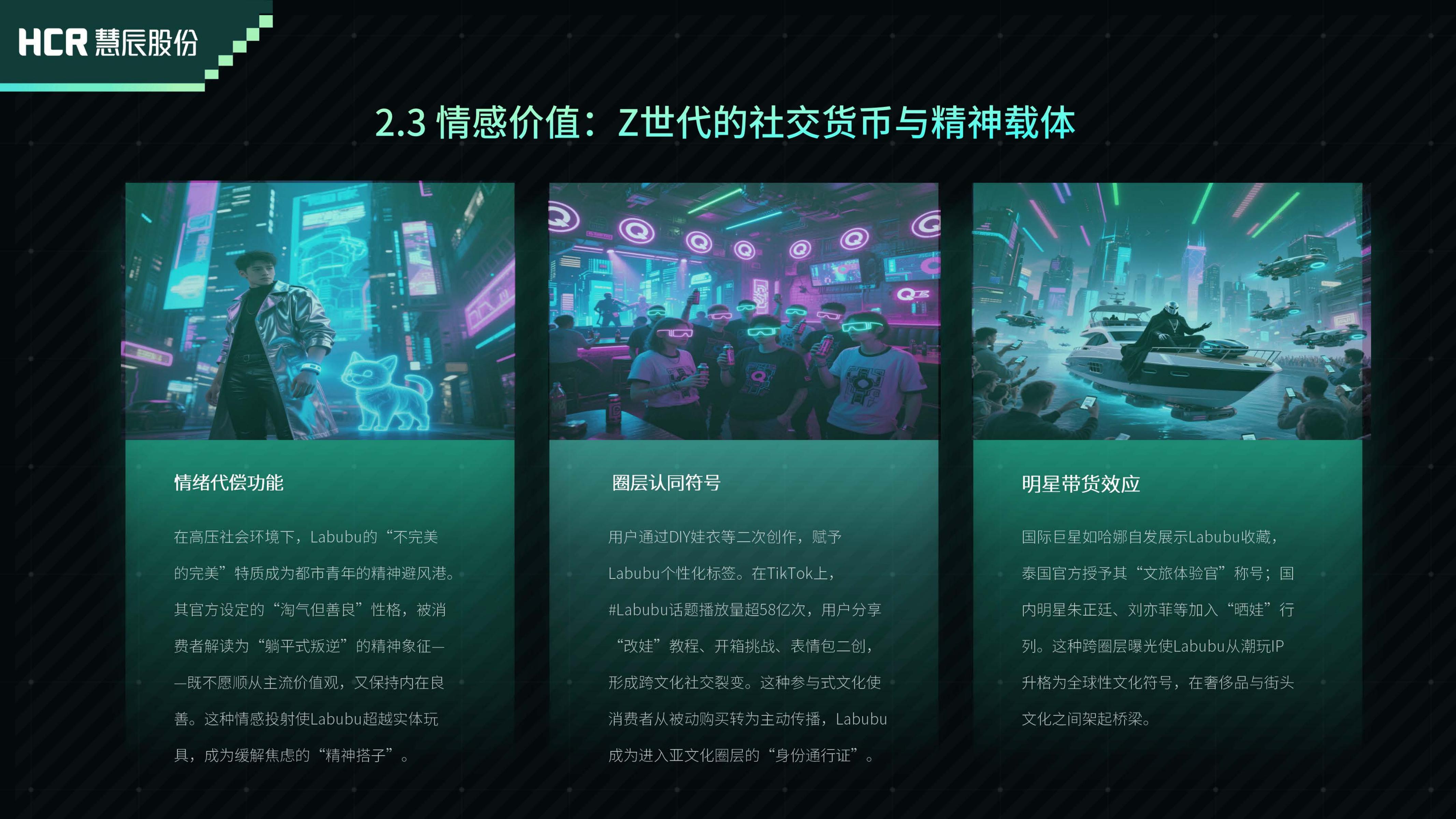 HCR慧辰股份：2025年Labubu现象解码：浅析泡泡玛特潮玩爆火的市场逻辑与未来挑战报告_第8页