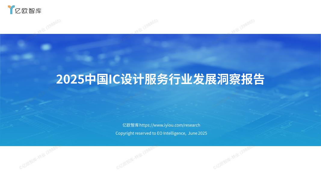 亿欧智库：2025年中国IC设计服务行业发展洞察报告海报