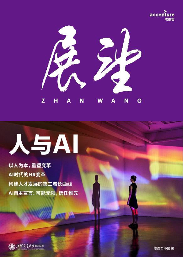 埃森哲：2025年展望报告：人与AI海报