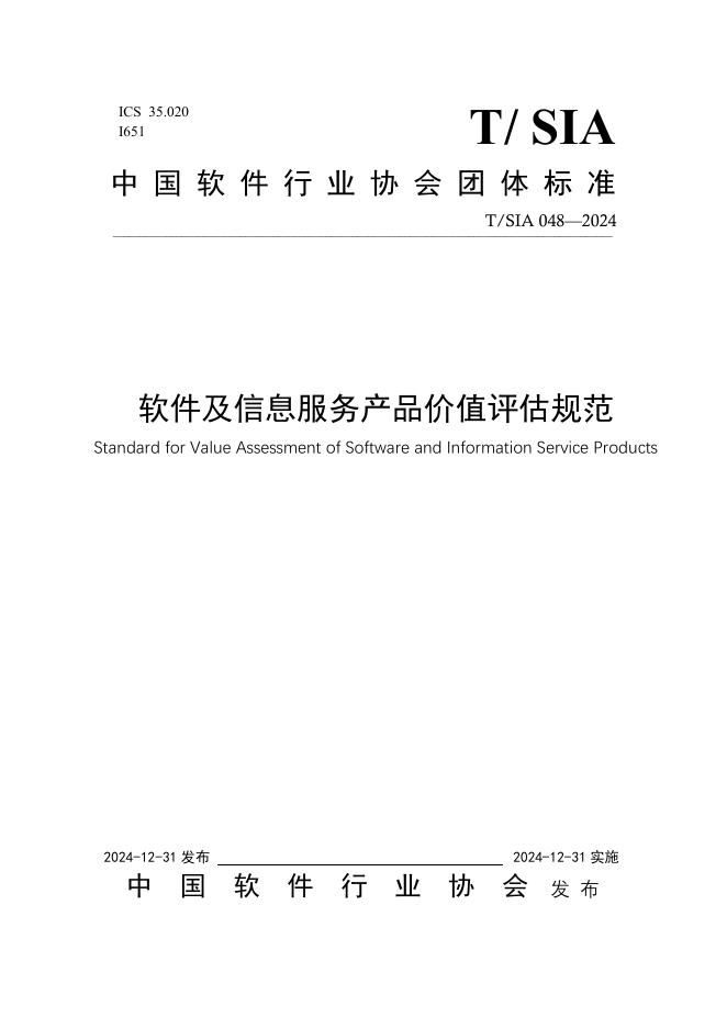 T/SIA 048-2025 软件和信息技术服务企业社会责任及ESG信息披露评价指南