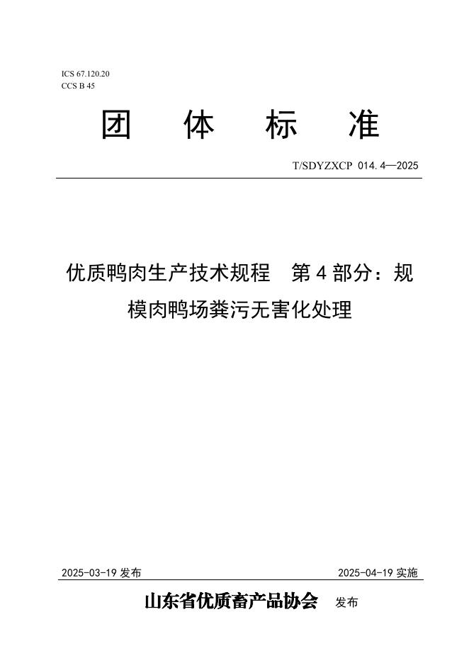 T/SDYZXCP 014.4-2025 优质鸭肉生产技术规程 第4部分：规模肉鸭赤污无害化处理