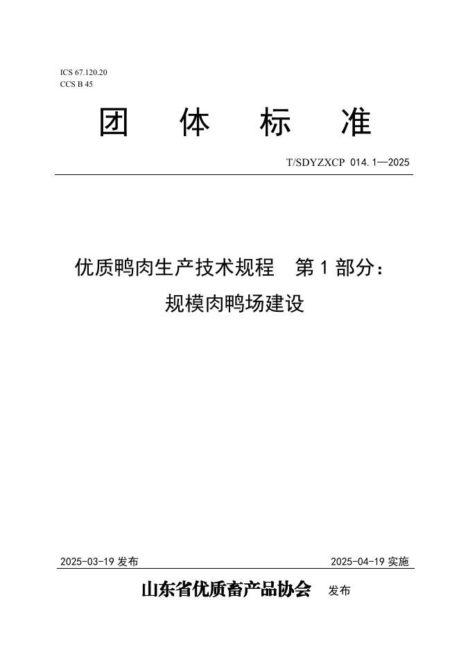 T/SDYZXCP 014.1-2025 优质鸭肉生产技术规程 第1部分：规模肉鸭场建设