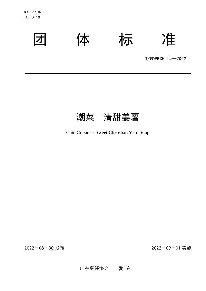T/GDPRXH 14-2022 潮菜 清甜姜薯