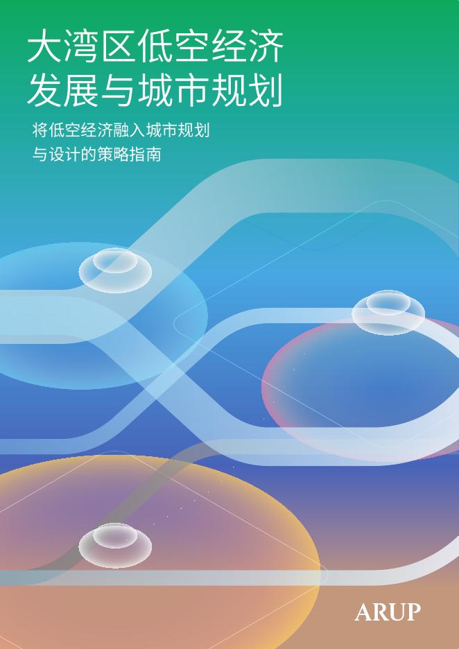 奥雅纳Arup：2025年大湾区低空经济发展与城市规划报告海报