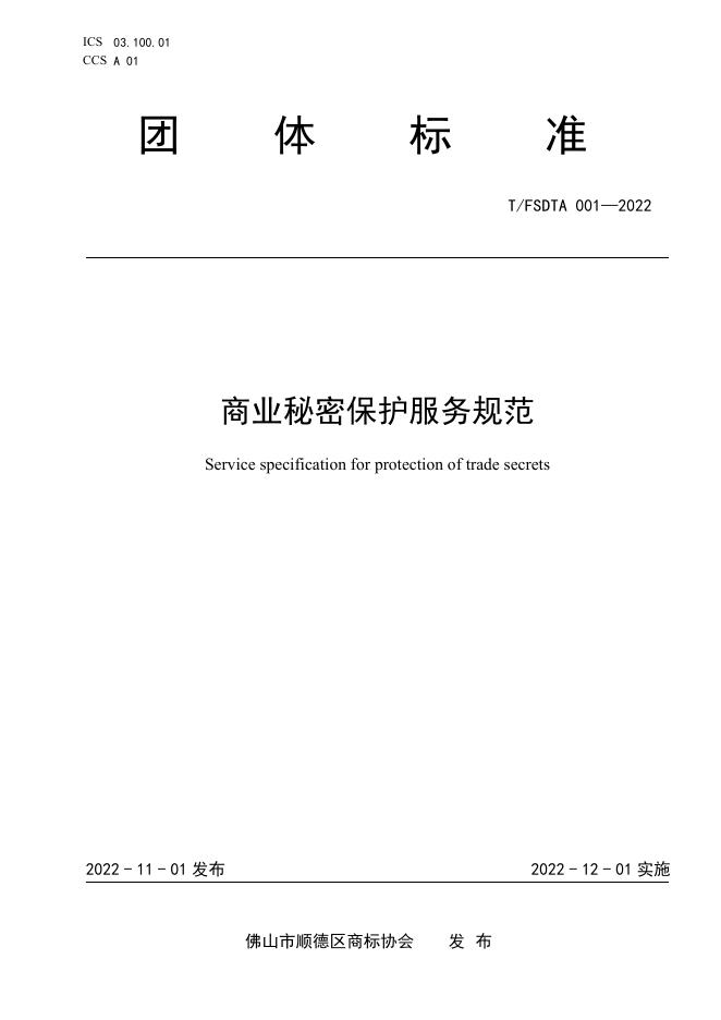 T/FSDTA 001-2022 商业秘密保护服务规范