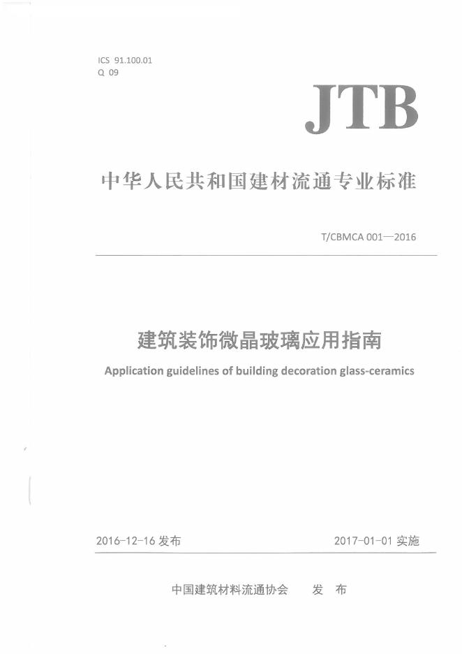 T/CBMCA 001-2016 建筑装饰微晶玻璃应用指南
