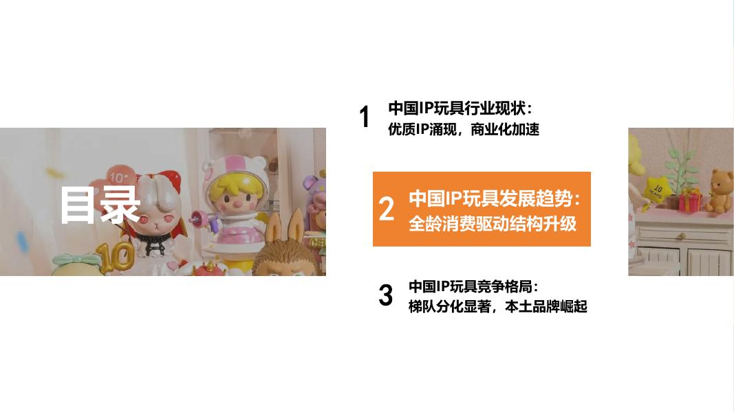 勤策消费研究：2025年中国IP玩具行业报告：优质IP涌现，商业化加速_第8页