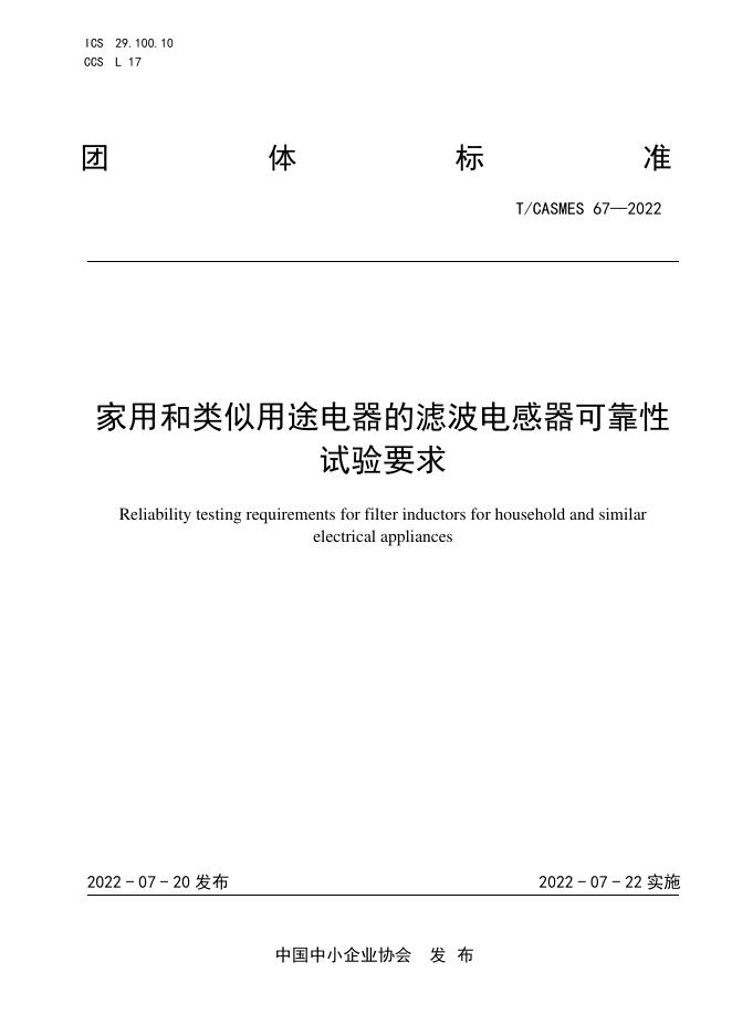 T/CASMES 67-2022 家用和类似用途电器的滤波电感器可靠性试验要求