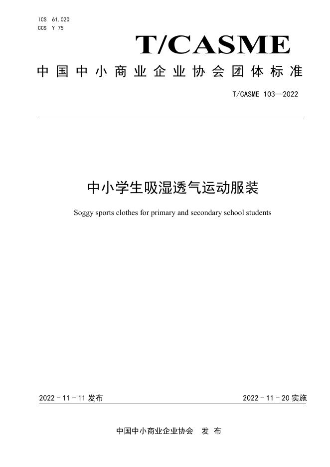 T/CASME 103-2022 中小学生吸湿透气运动服装