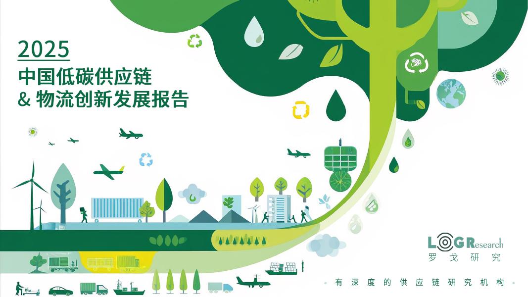 罗戈研究：2025年中国低碳供应链&物流创新发展报告海报