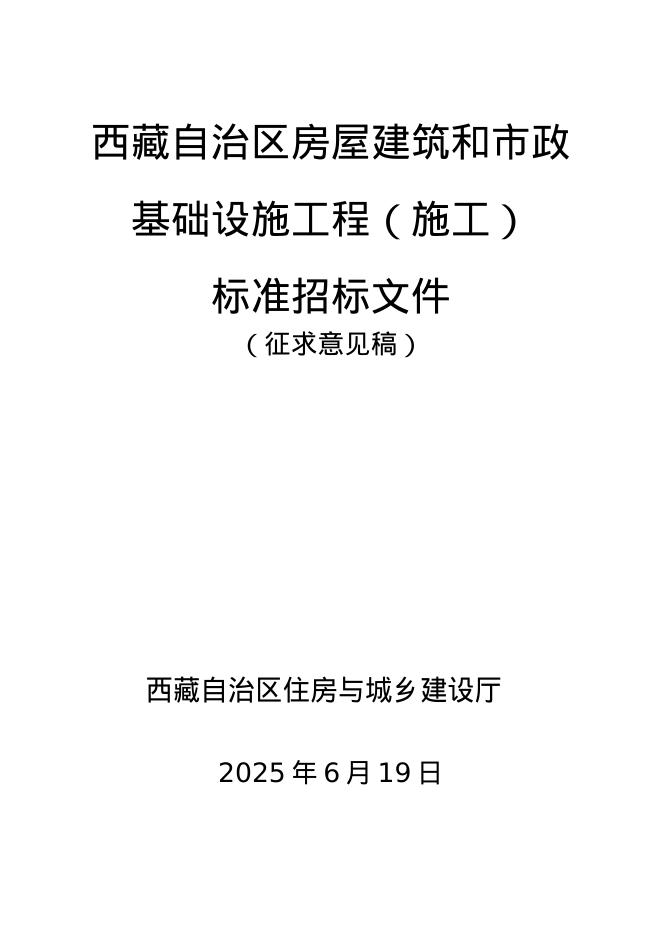 西藏自治区房屋建筑和市基础设施工程（施工）标准招标文件（征求意见稿）
