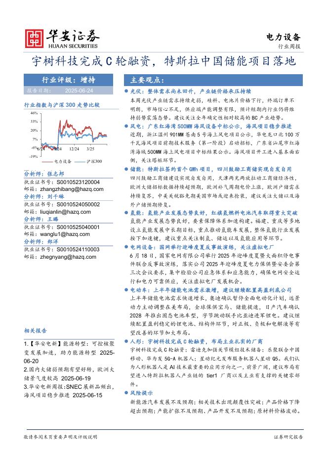 华安证券：电力设备行业周报：宇树科技完成C轮融资，特斯拉中国储能项目落地海报
