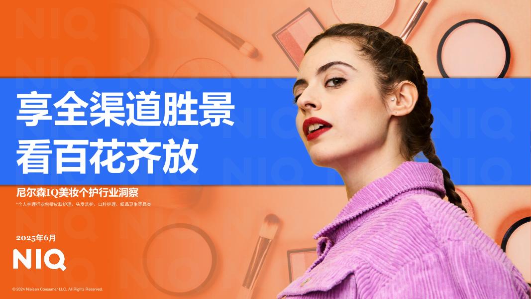 尼尔森IQ：享全渠道胜景 看百花齐放-美妆个护行业洞察报告海报