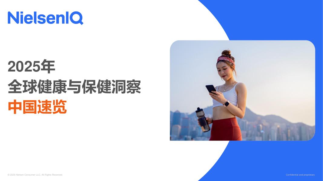 尼尔森IQ：2025年全球健康与保健洞察报告-中国速览海报