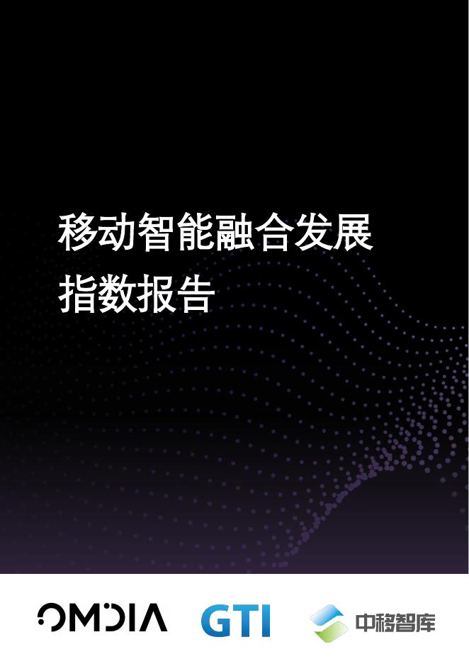 GTI&Omdia&中移智库：2025年移动智能融合发展指数报告海报